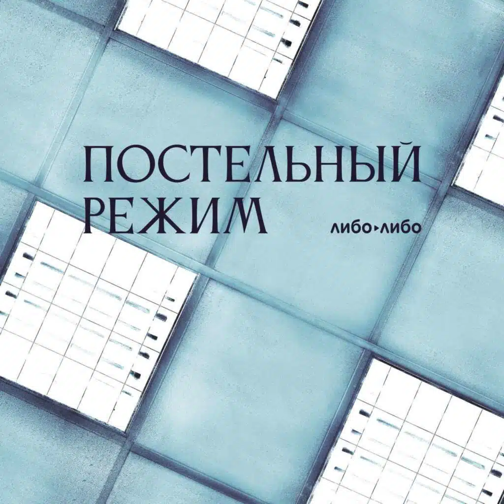 «Постельный режим»: трейлер нового сезона подкаста Либо/Либо