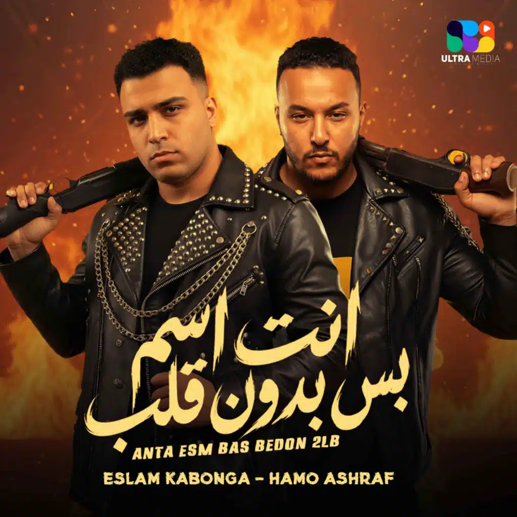 انت اسم بس بدون قلب