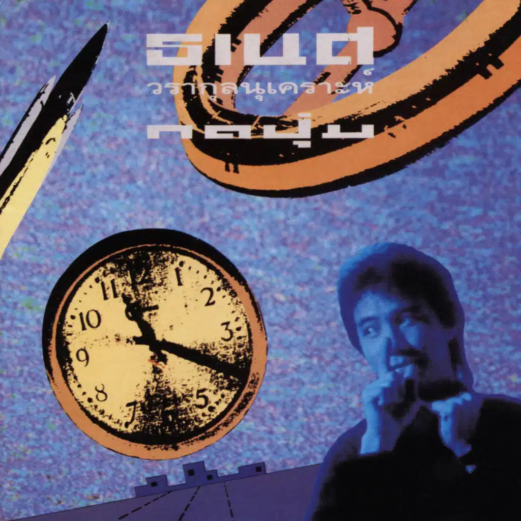 ไม่เจอไม่จำ