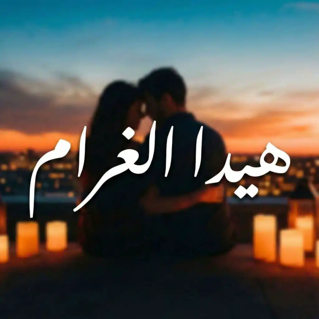 هيدا الغرام