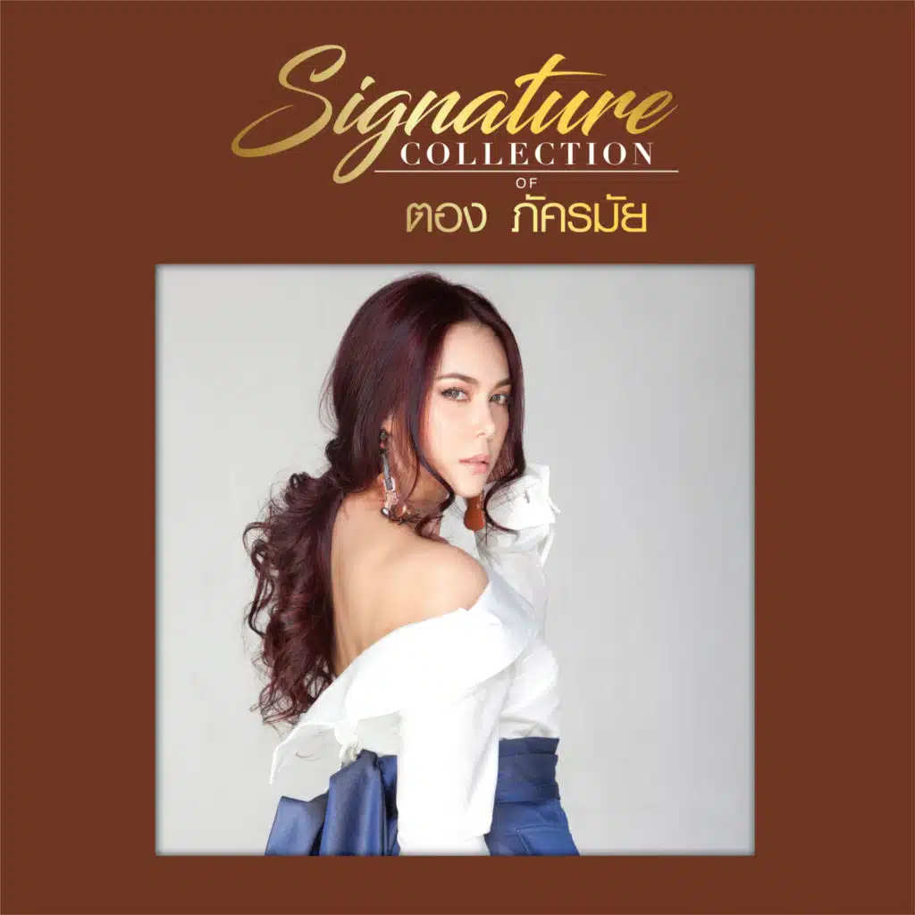 ตอง ภัครมัย