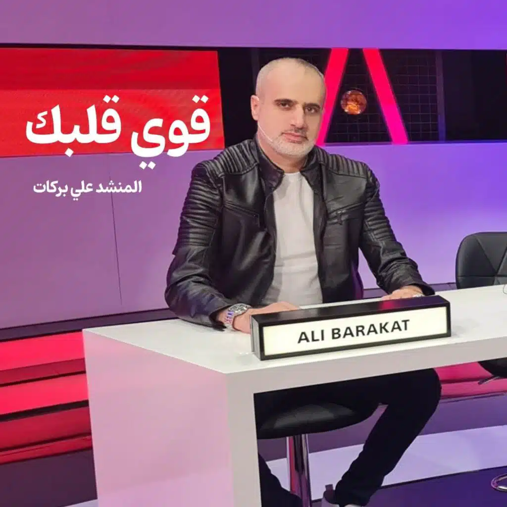 قوي قلبك