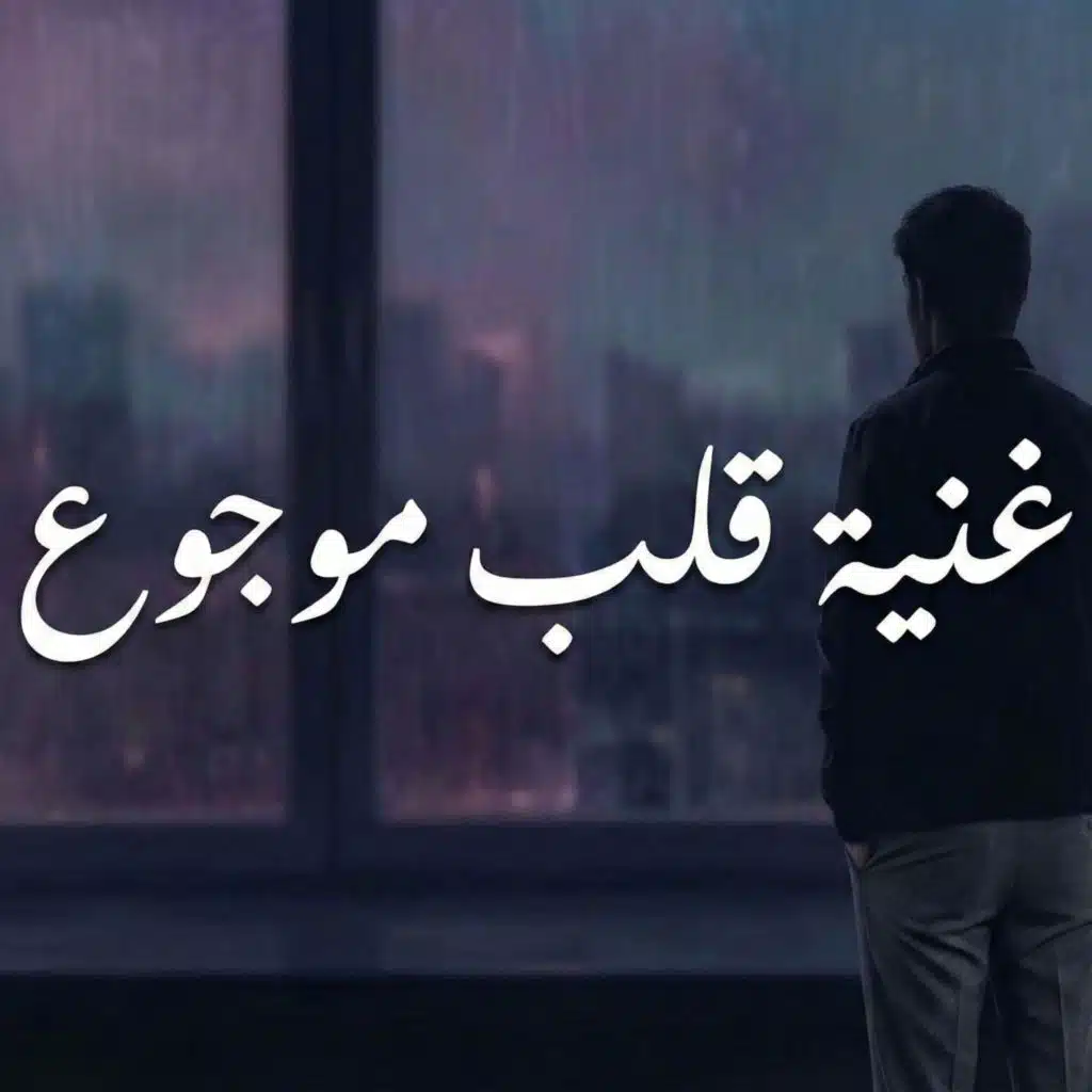 غنية قلب موجوع