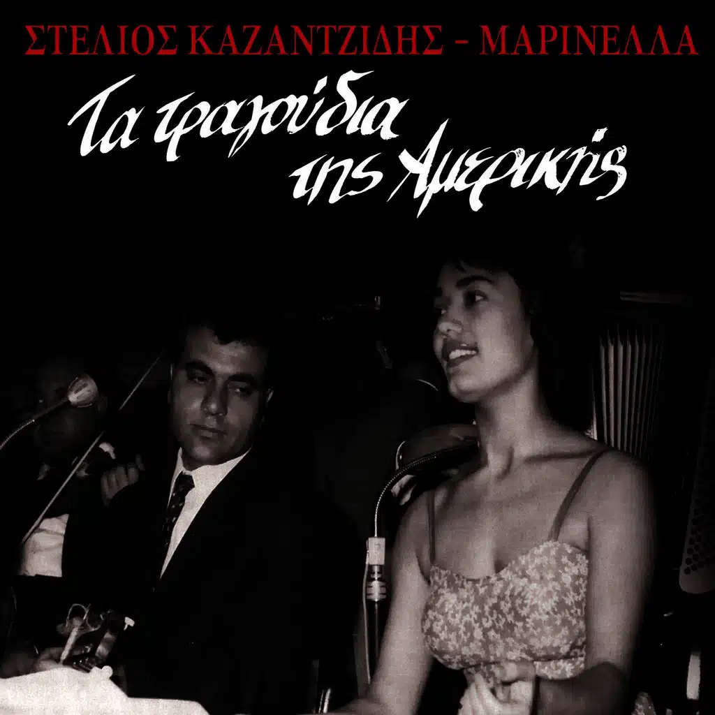 Stelios Kazantzidis & Marinella