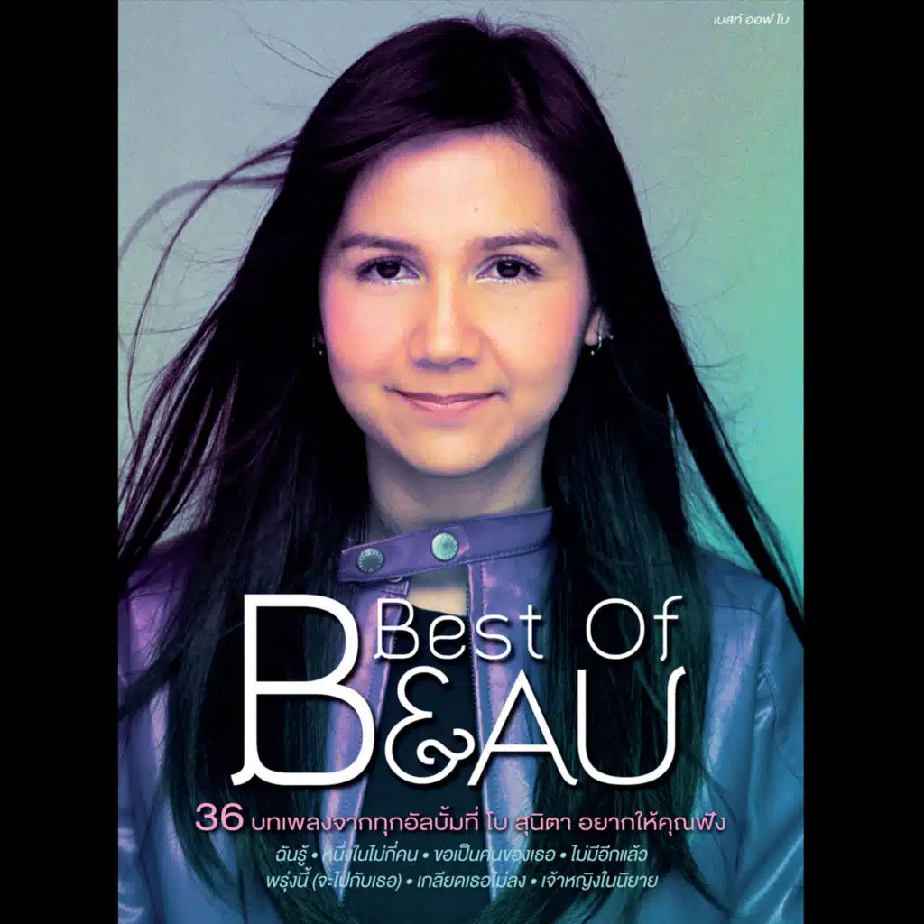 โบ สุนิตา & อ๊อฟ ปองศักดิ์