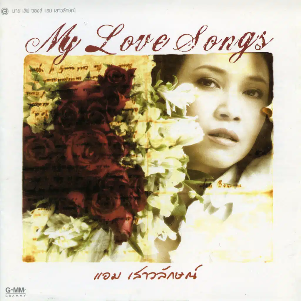 My Love Songs แอม เสาวลักษณ์