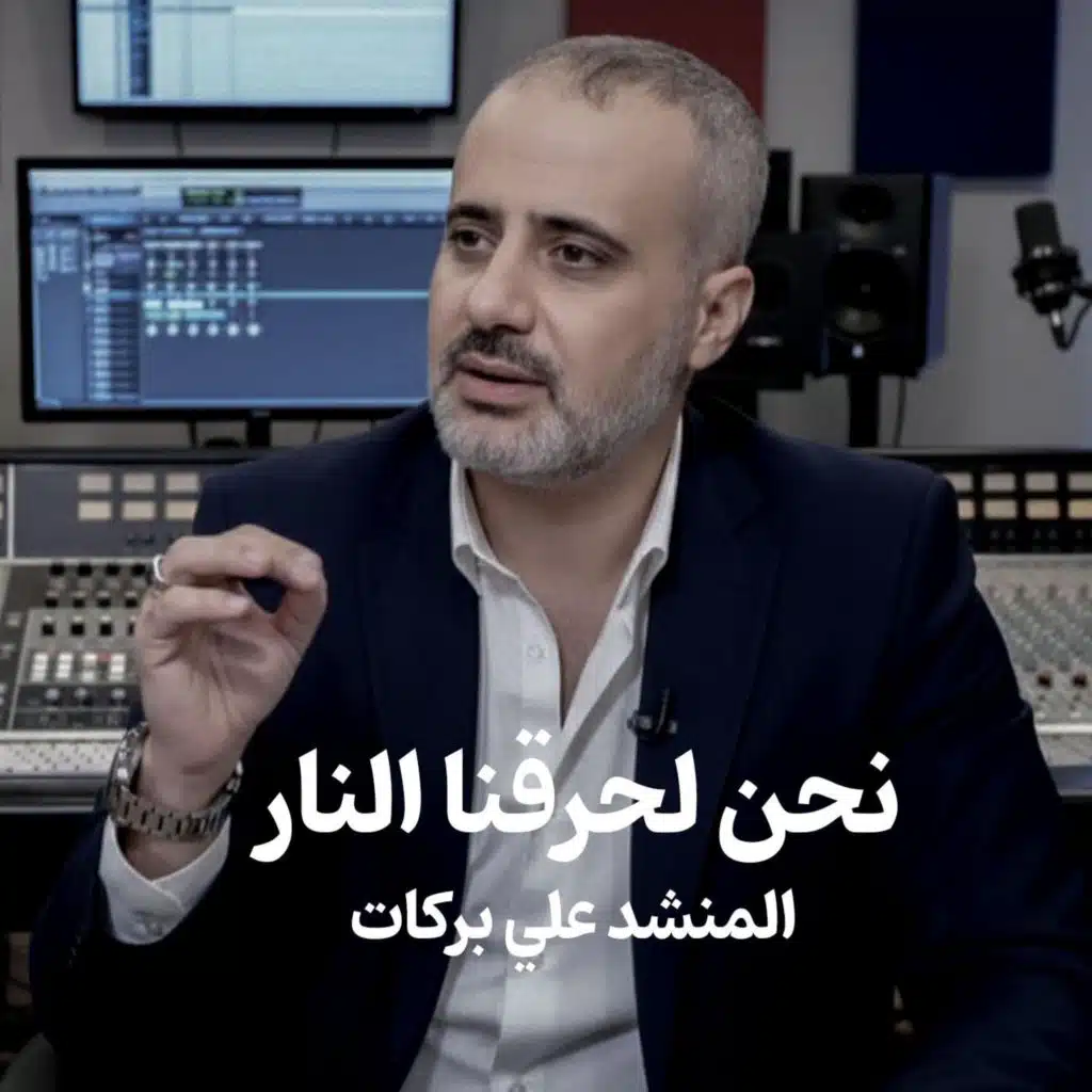 نحن لحرقنا النار