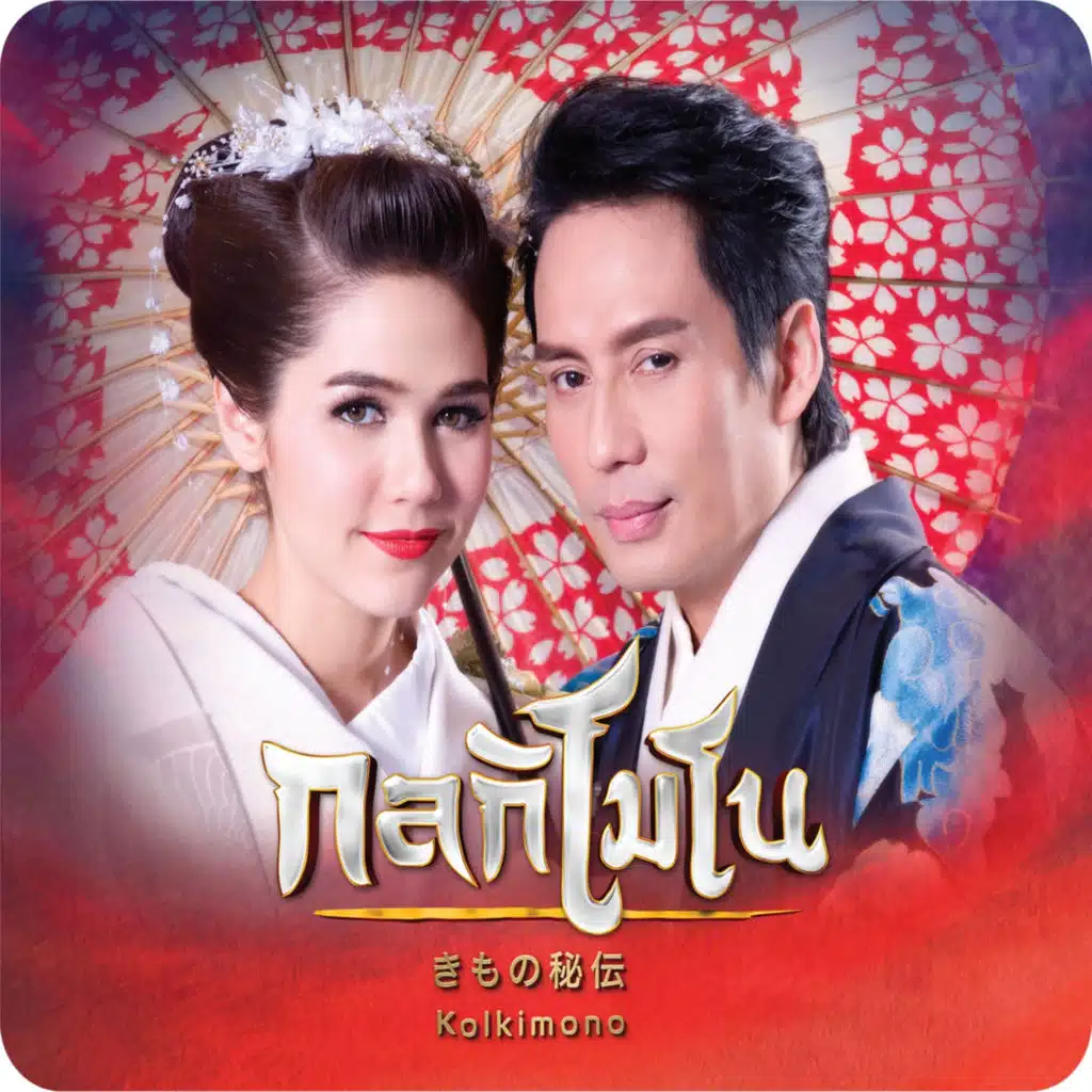 เบิร์ด ธงไชย & ชมพู่ อารยา