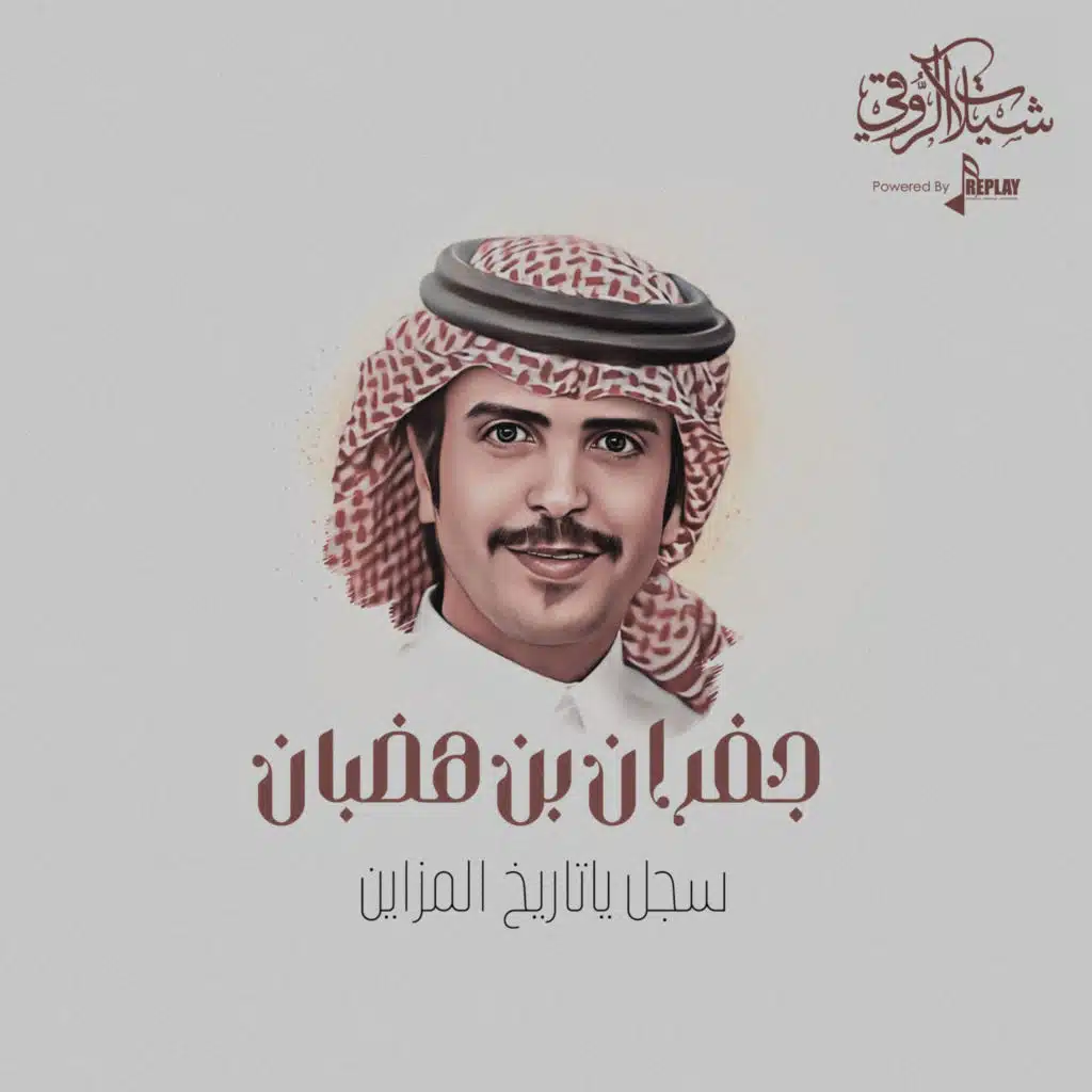 جفران بن هضبان