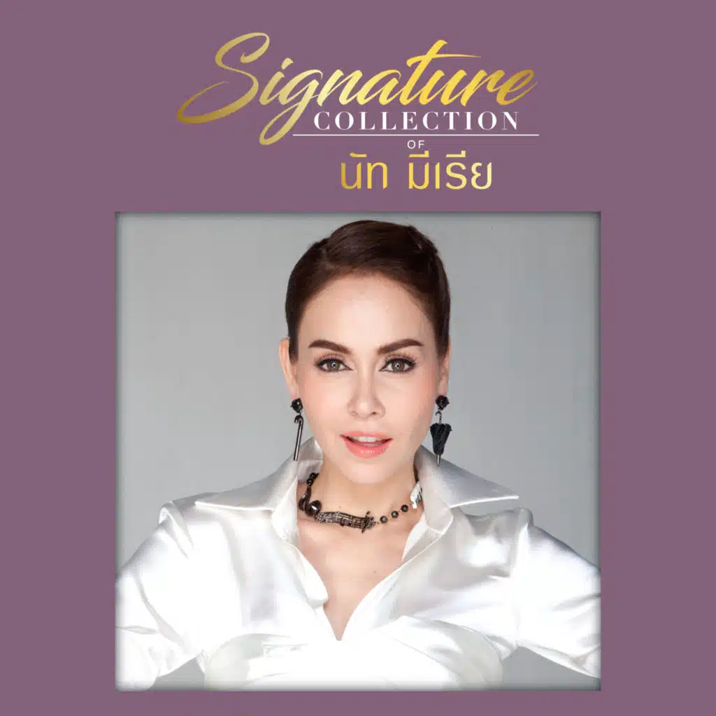 เบิร์ด ธงไชย & นัท มีเรีย