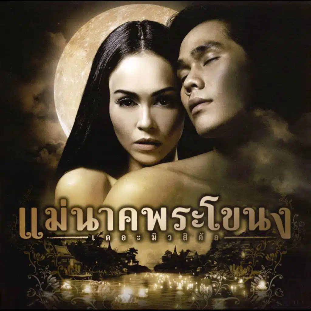อ้อมกอด (Reprise Version เพลงประกอบละครเวที "แม่นาคพระโขนง เดอะมิวสิคัล")