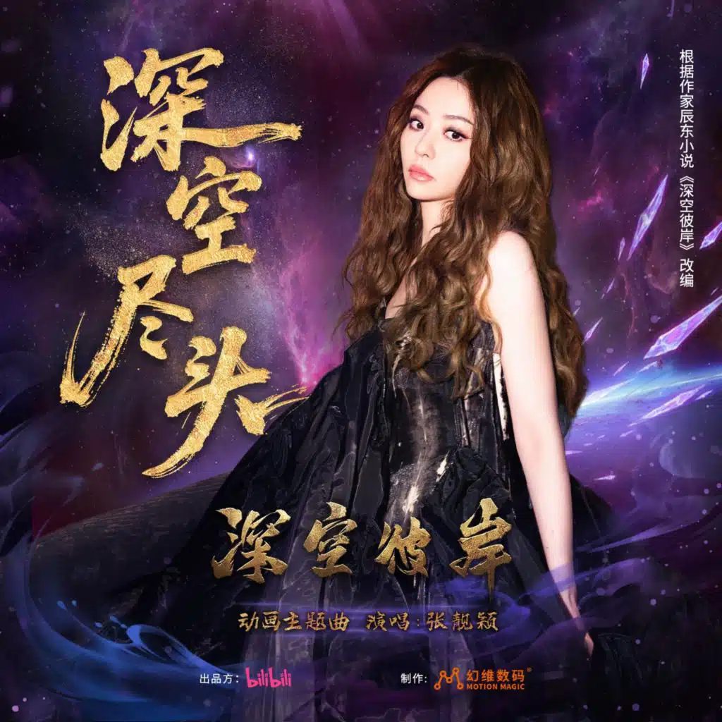 深空尽头（《深空彼岸》动画主题曲）