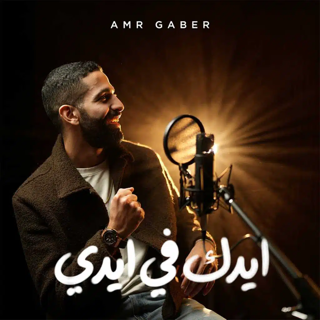 ايدك فى ايدي