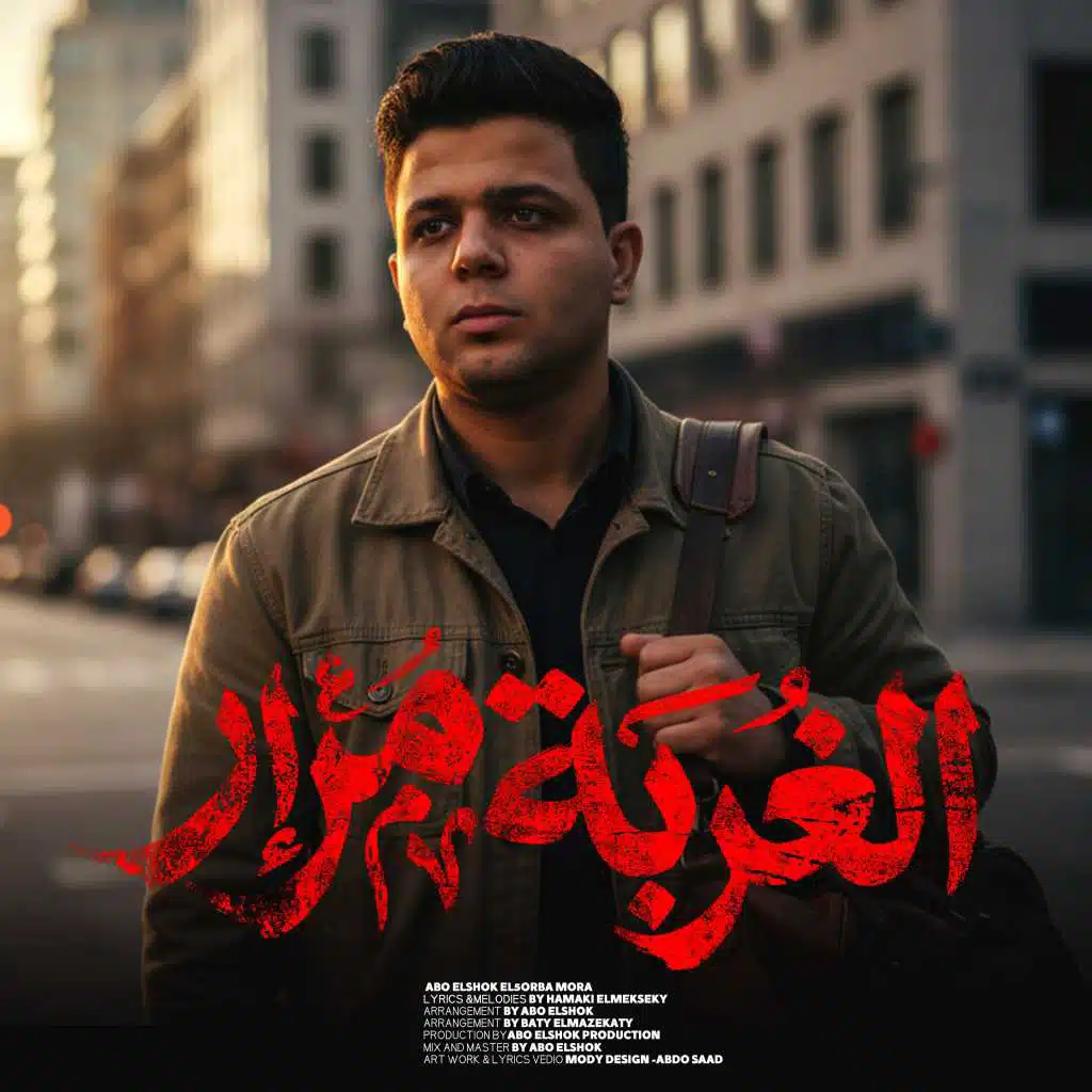 الغربه مرار ( صحبي ياصحبي يبو الصحاب )