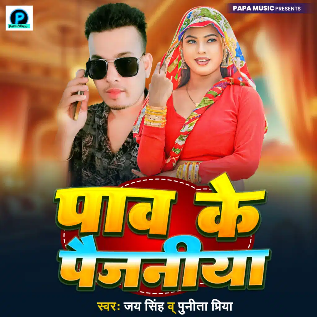 Paw Ke Paijaniya