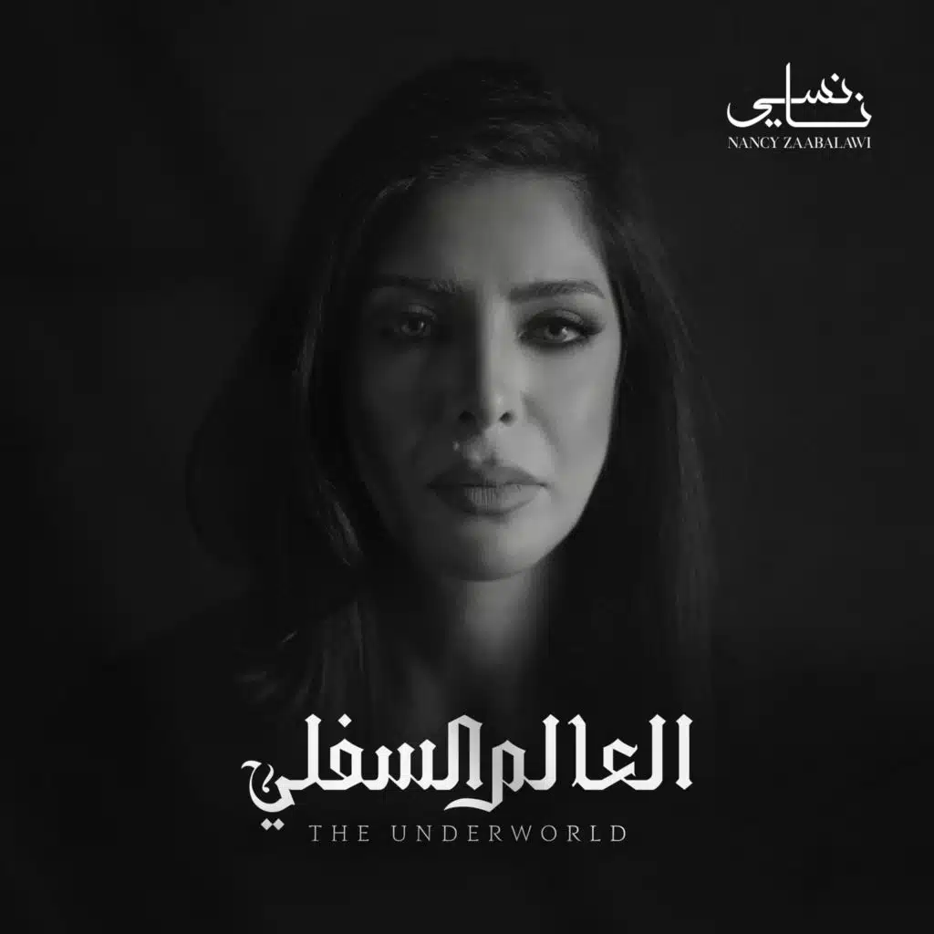 العالم السفلي