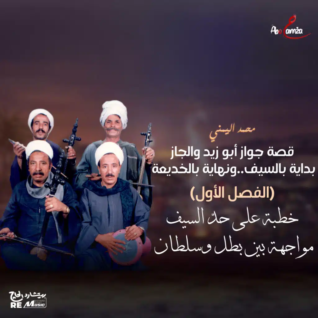 قصة جواز أبوزيد و الجاز بداية بالسيف..ونهاية بالخديعة (الفصل الأول)خطبة علي حد السيف مواجهة بين بطل وسليمان