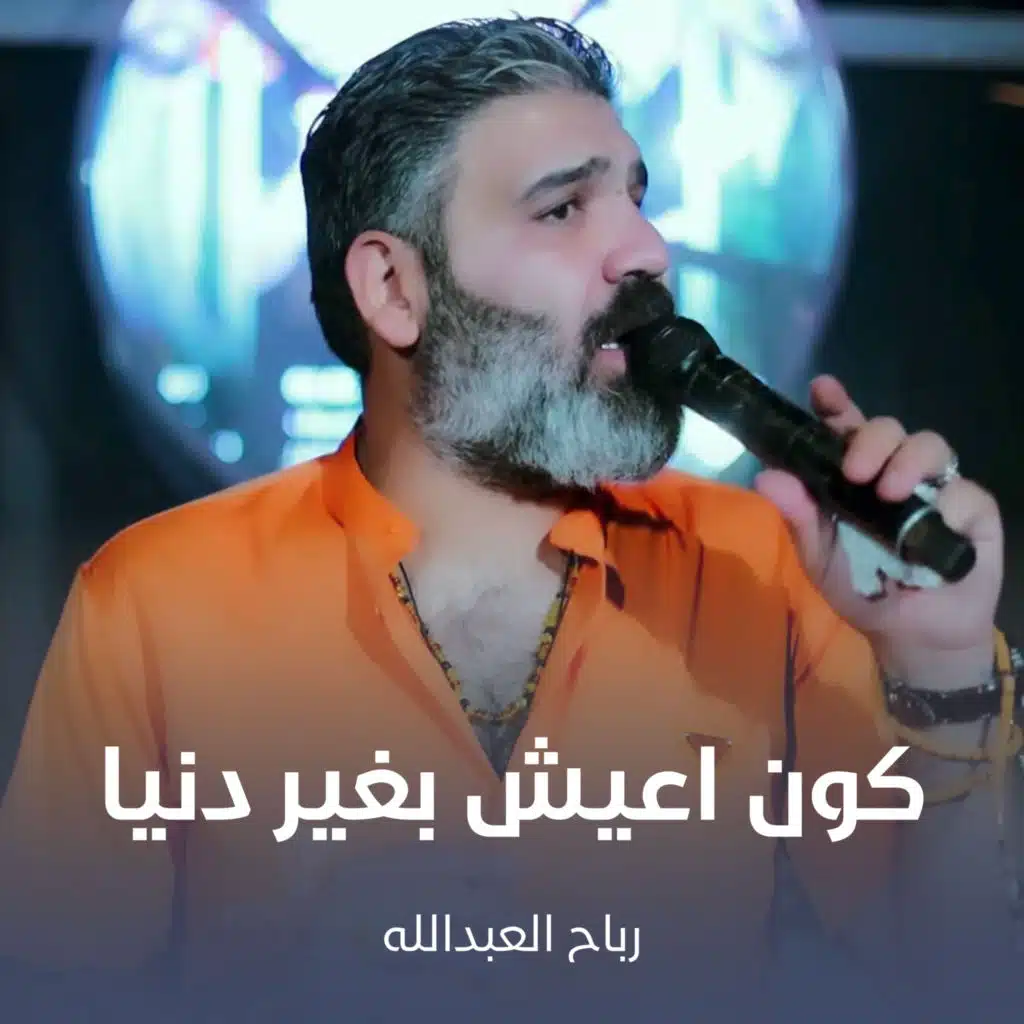 كون اعيش بغير دنيا