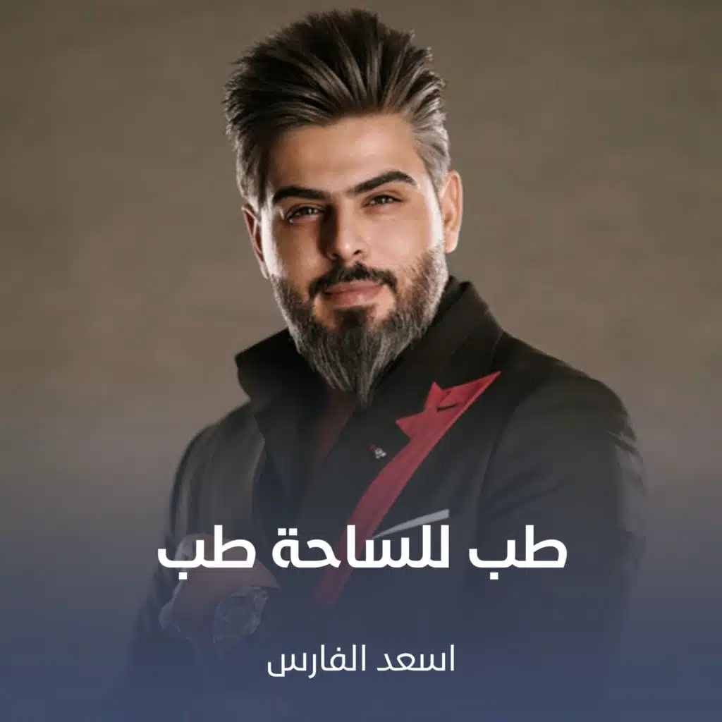 اسعد الفارس