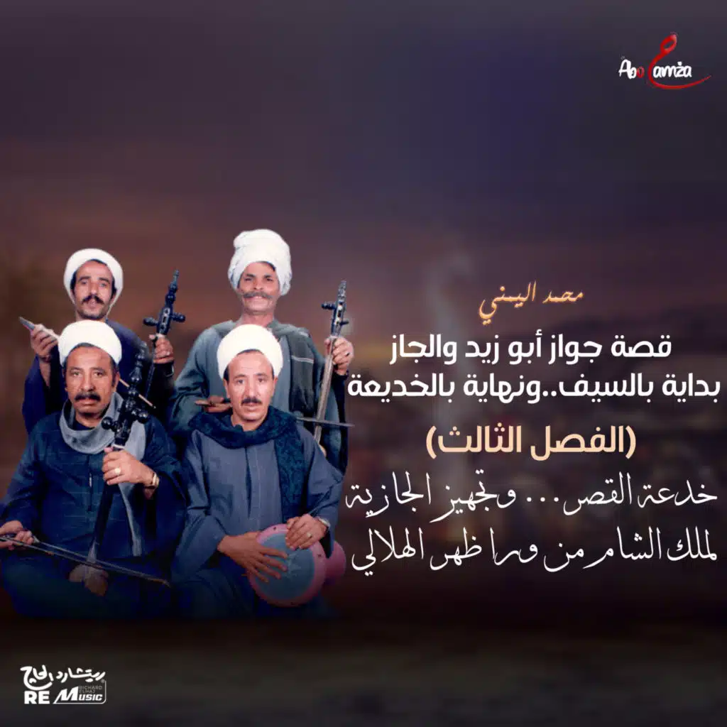 قصة جواز أبوزيد و الجاز بداية بالسيف..ونهاية بالخديعة(الفصل الثالث)خدعة القصر وتجهيز الجازية لملك الشام من ورا ظهر الهلالي