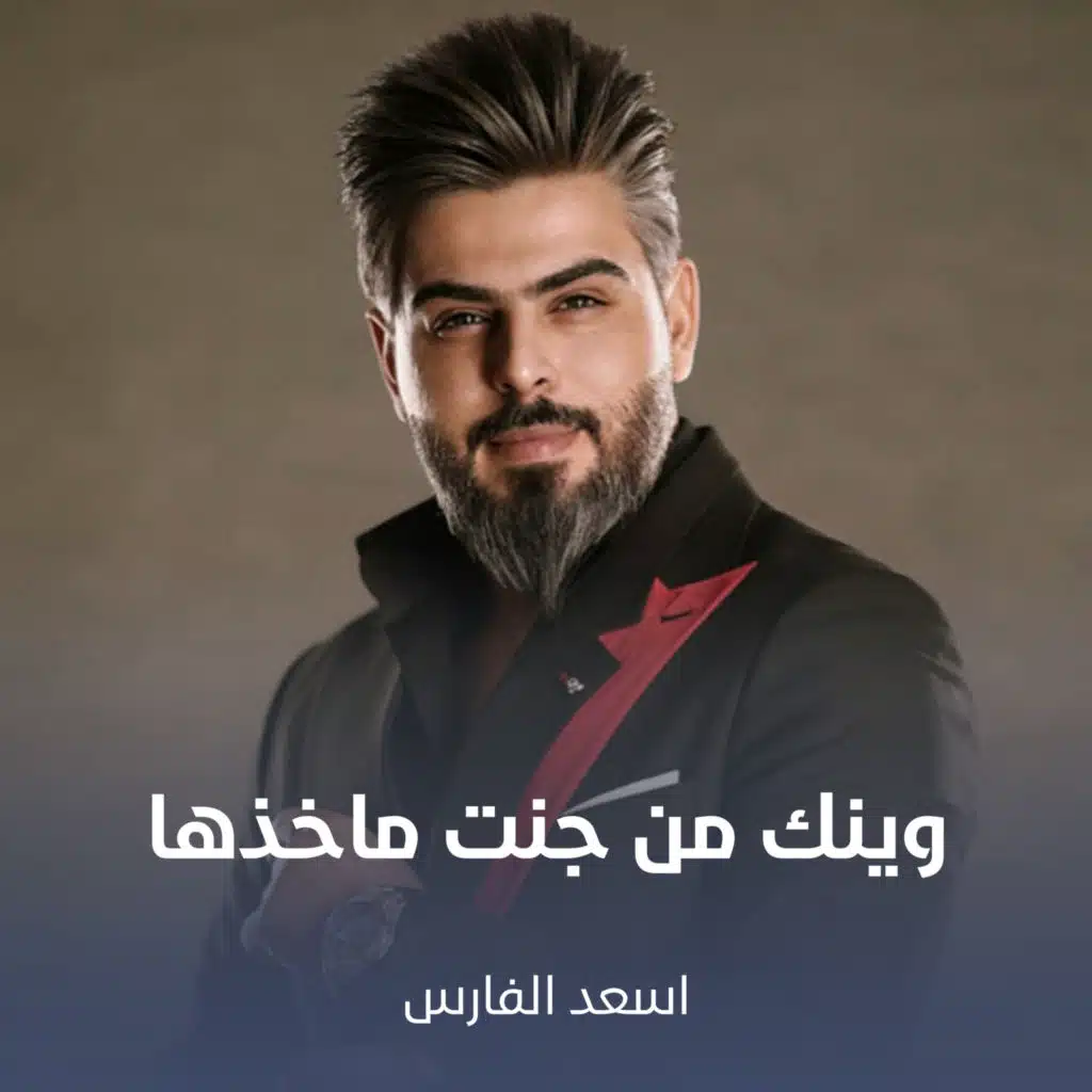 وينك من جنت ماخذها