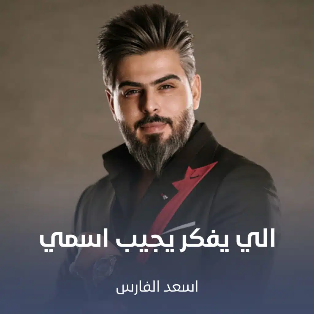 الي يفكر يجيب اسمي