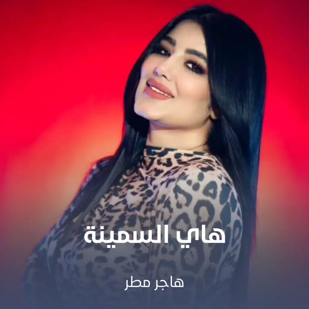 هاي السمينة