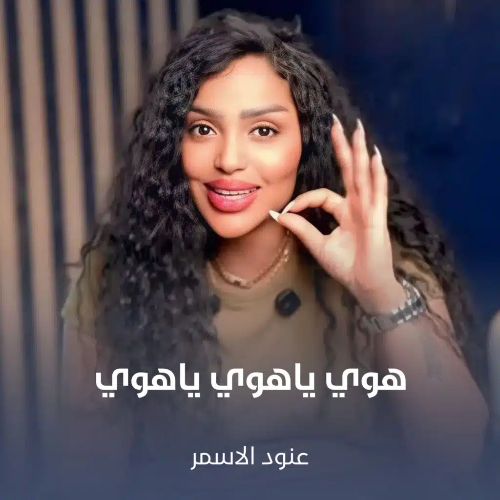 عنود الاسمر