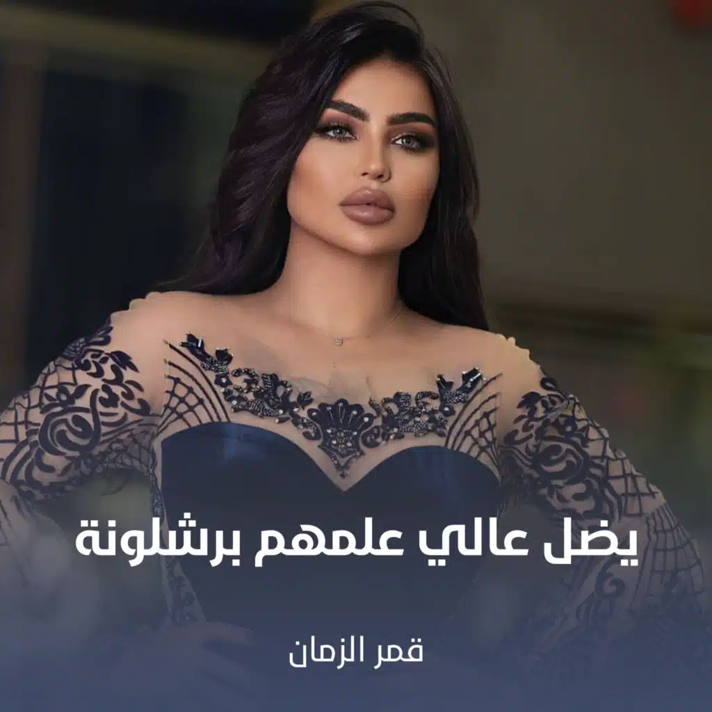 يضل عالي علمهم برشلونة