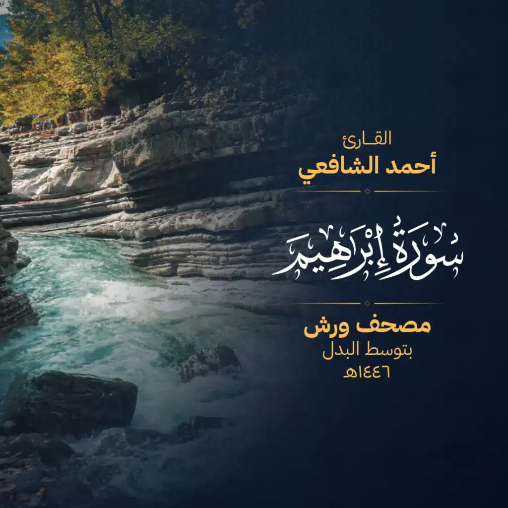 سورة إبراهيم برواية ورش – بالبدل