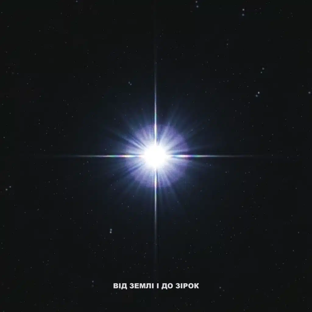 Від землі і до зірок