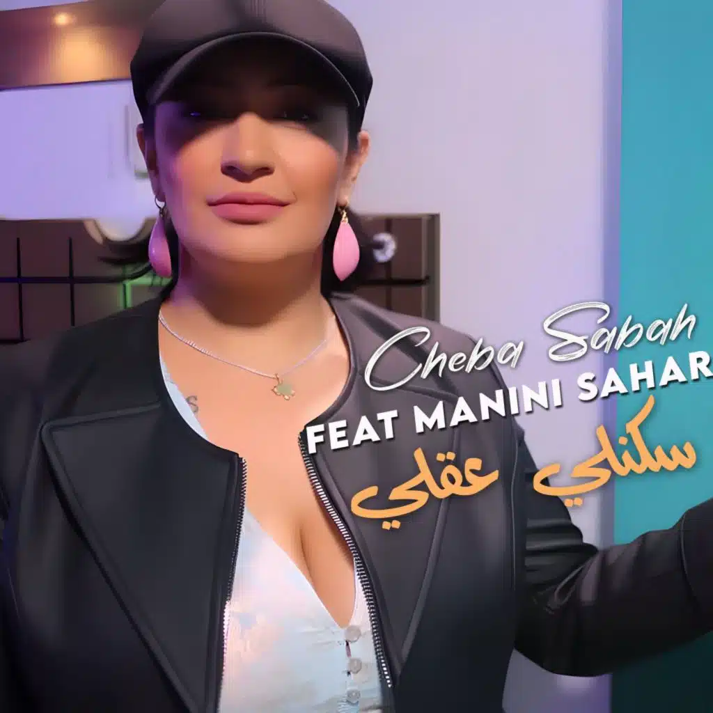 سكنلي عقلي (feat. Manini Sahar)