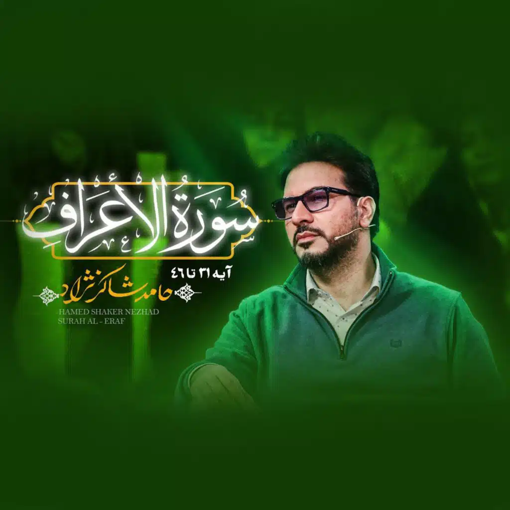 تلاوت آیات 31 تا 46 سوره اعراف