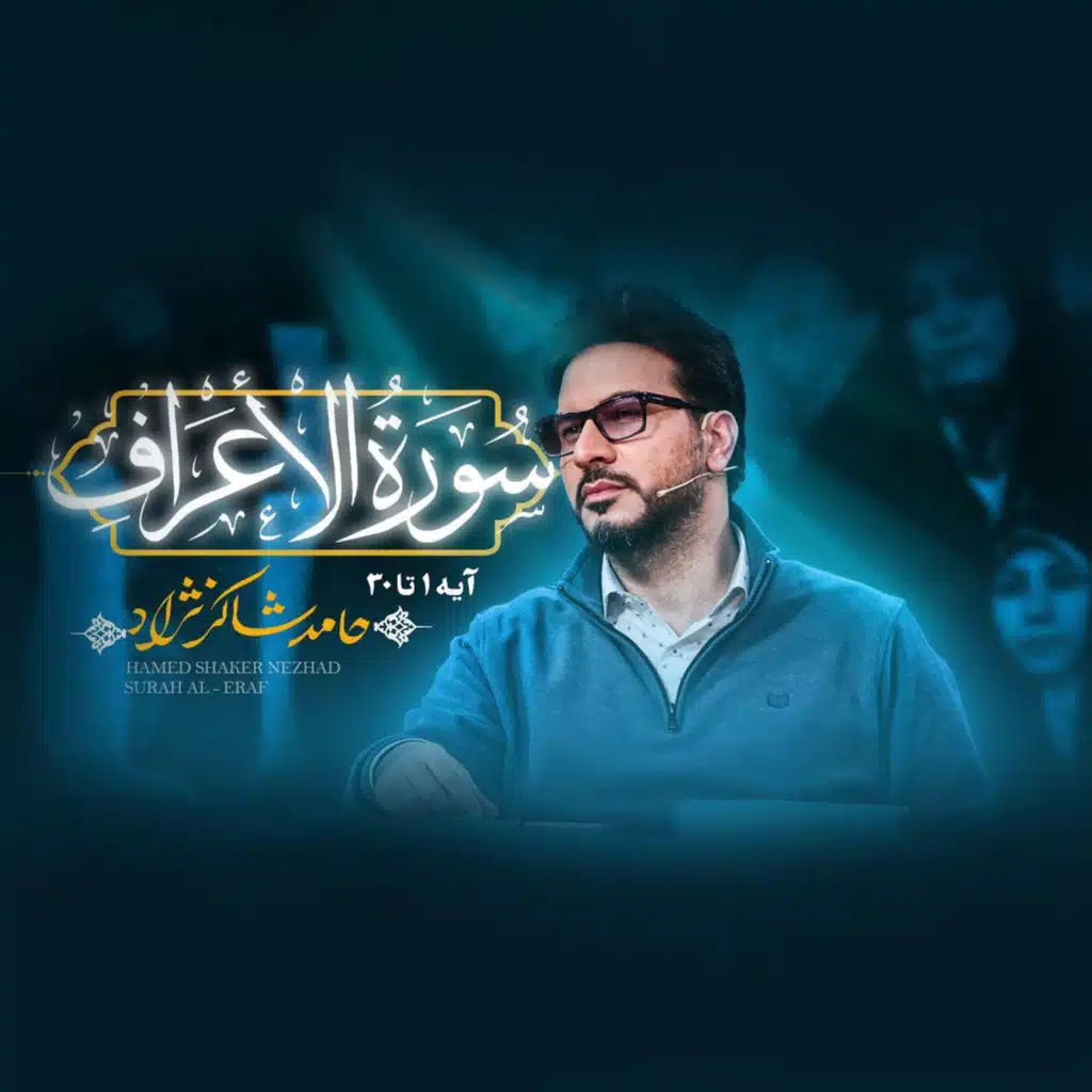 تلاوت آیات 1 تا 30 سوره اعراف