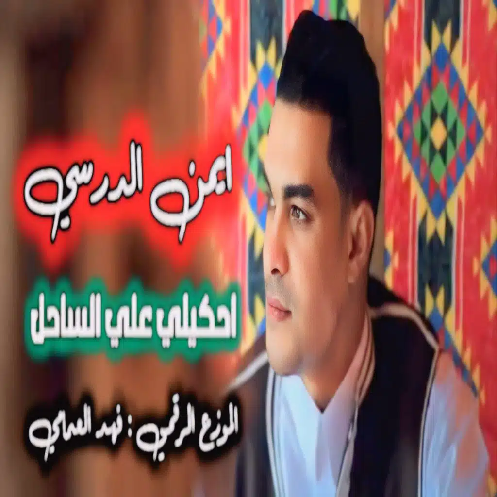 ايمن الدرسي