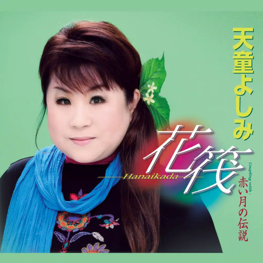 花筏 -Hanaikada- (オリジナル・カラオケ)