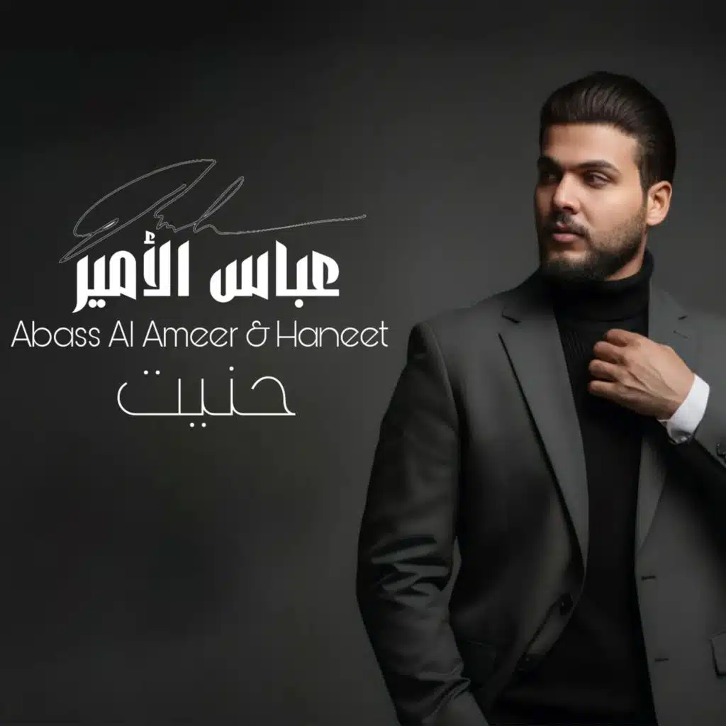 عباس الامير