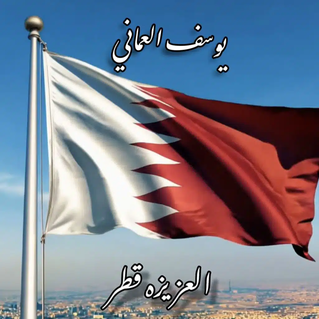 العزيزه قطر