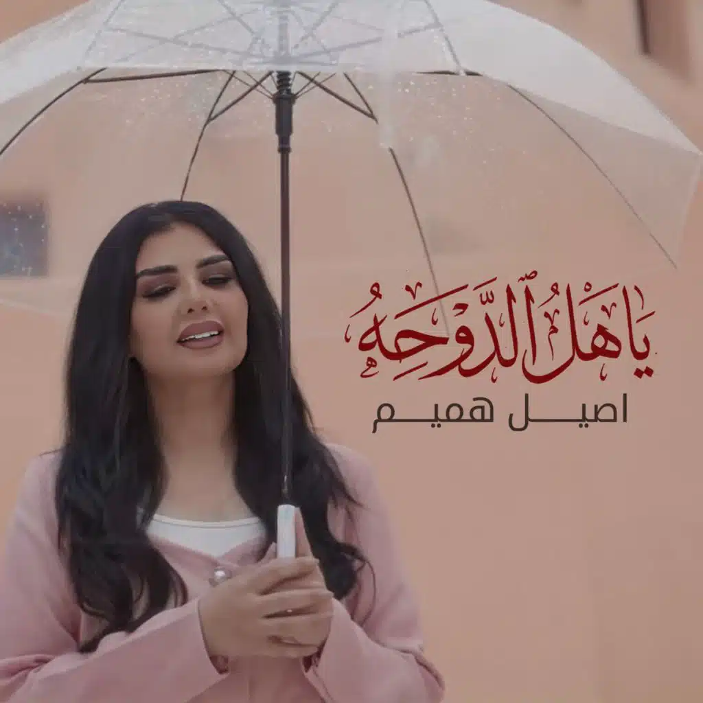 ياهل الدوحه