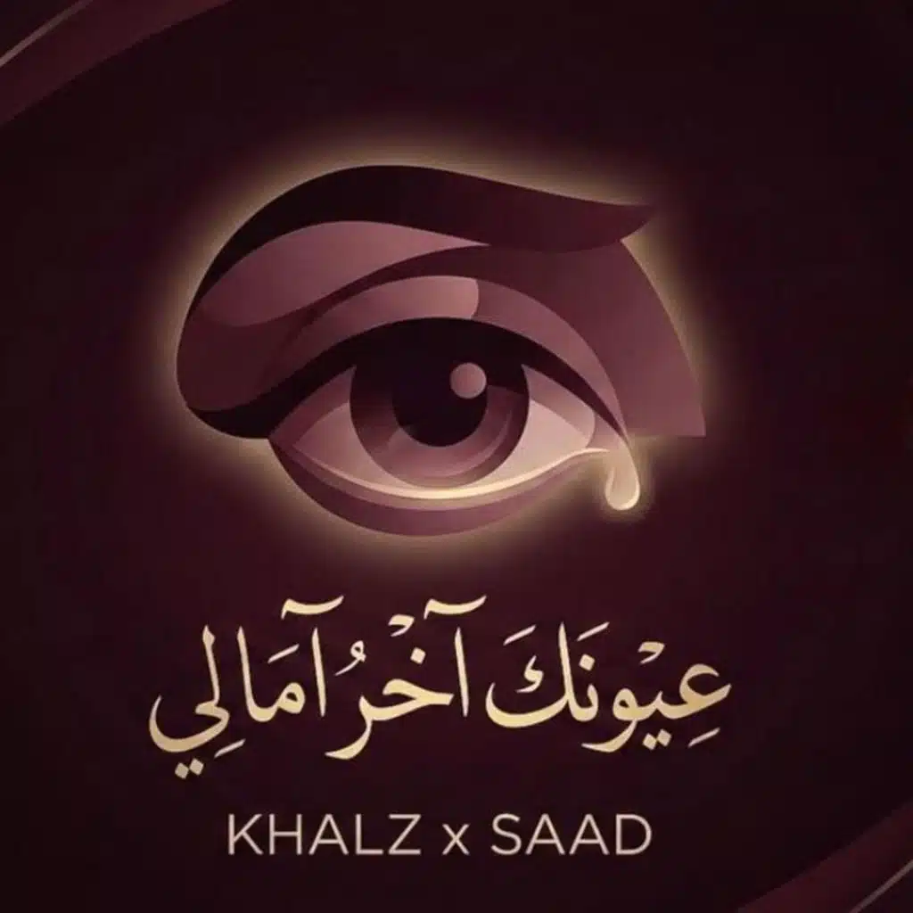 عيونك اخر امالي (ريمكس)