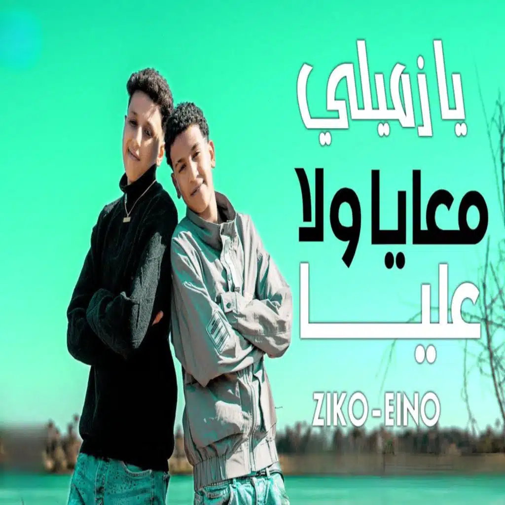 يازميلي معايا ولا عليا