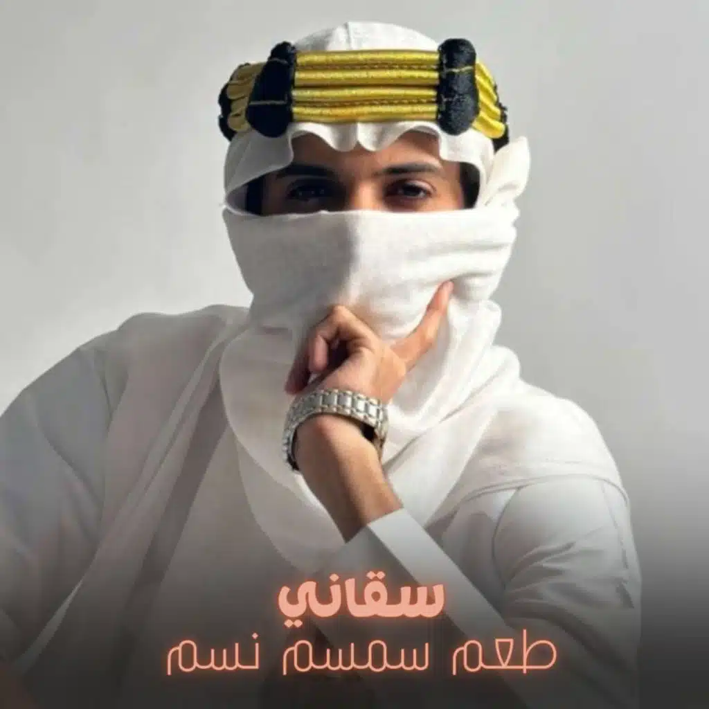 سقاني طعم سمسم نسم