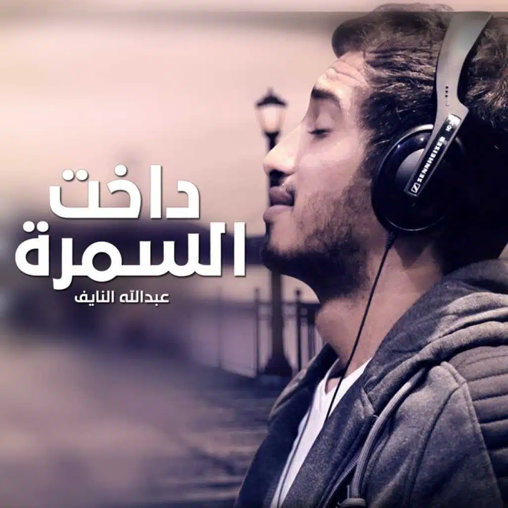 داخت السمرة