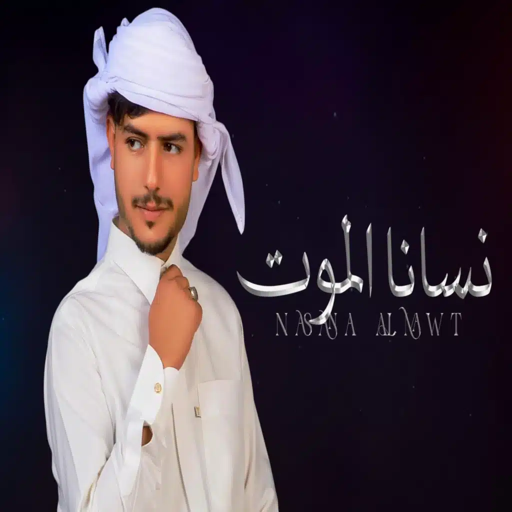 نسانا الموت