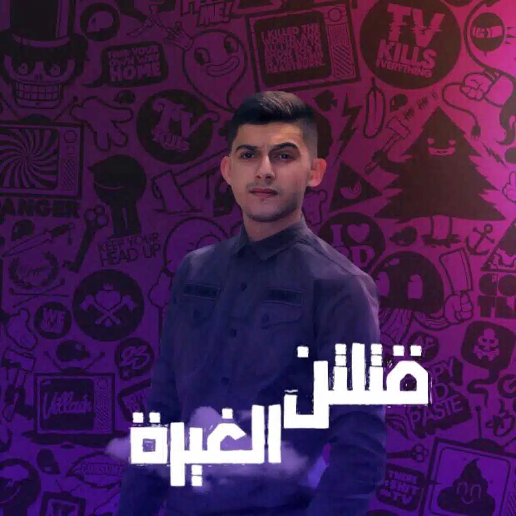 قتلتن الغيرة