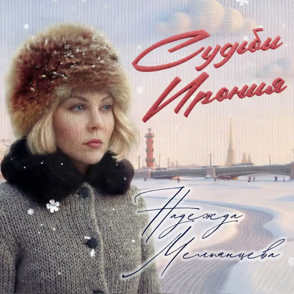 Надежда Мельянцева