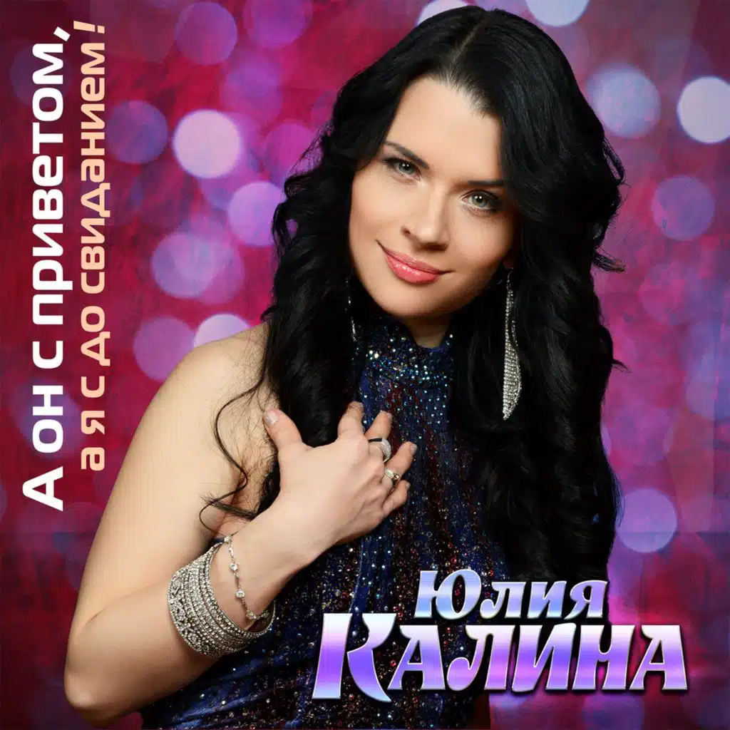 Юлия Калина