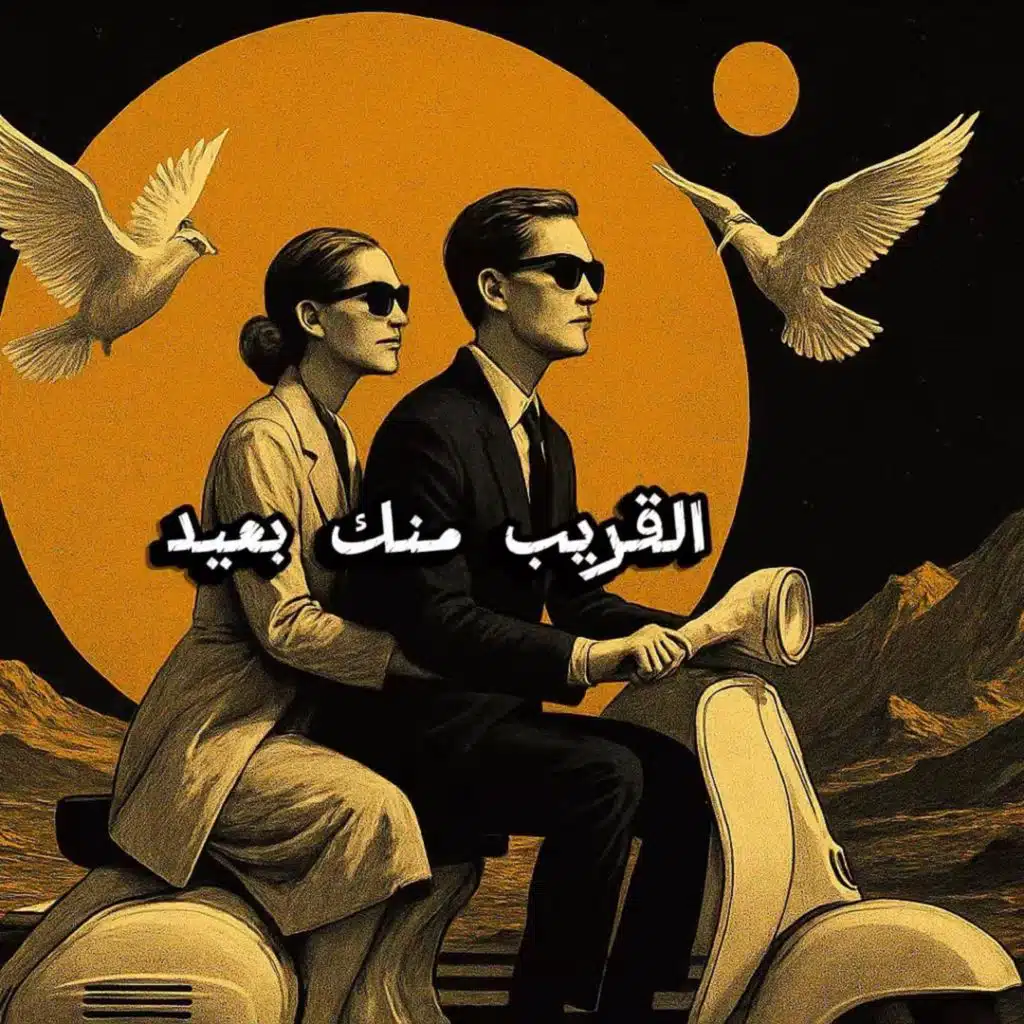 القريب منك بعيد