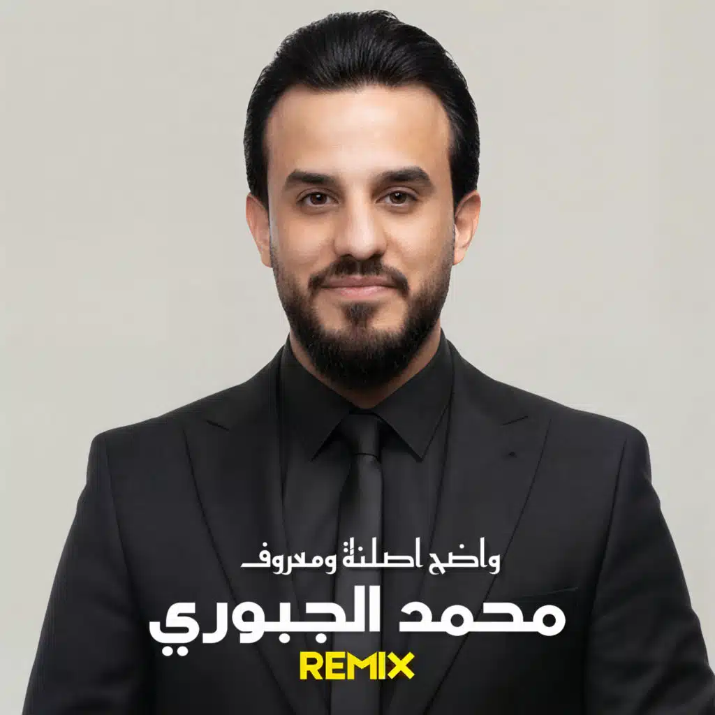 محمد الجبوري