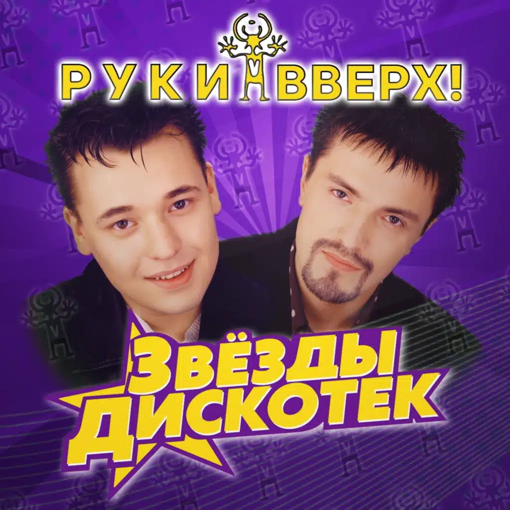 Руки Вверх